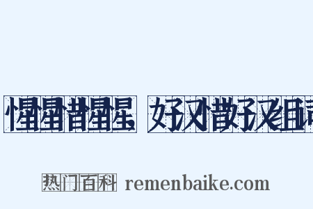 惺惺惜惺惺，好汉惜好汉组词是什么意思的图片